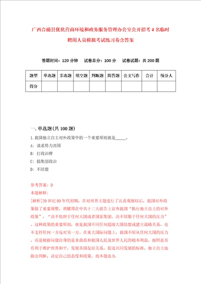 广西合浦县优化营商环境和政务服务管理办公室公开招考4名临时聘用人员模拟考试练习卷含答案第3套