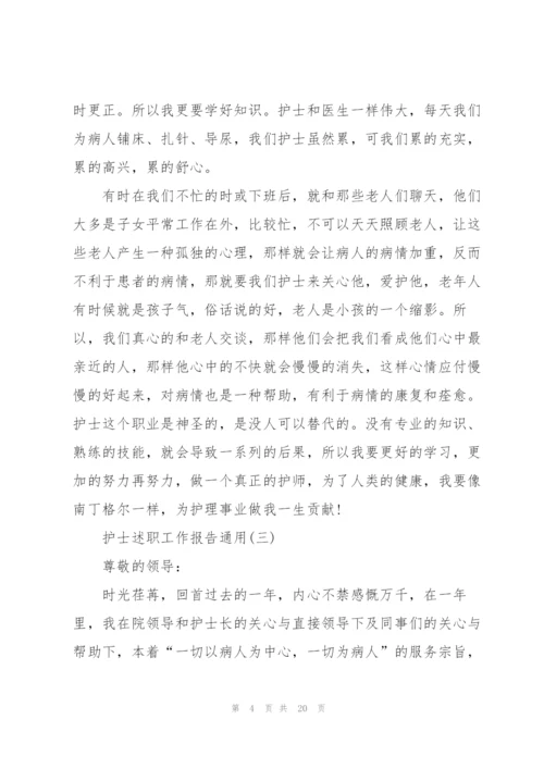 护士述职工作报告通用.docx