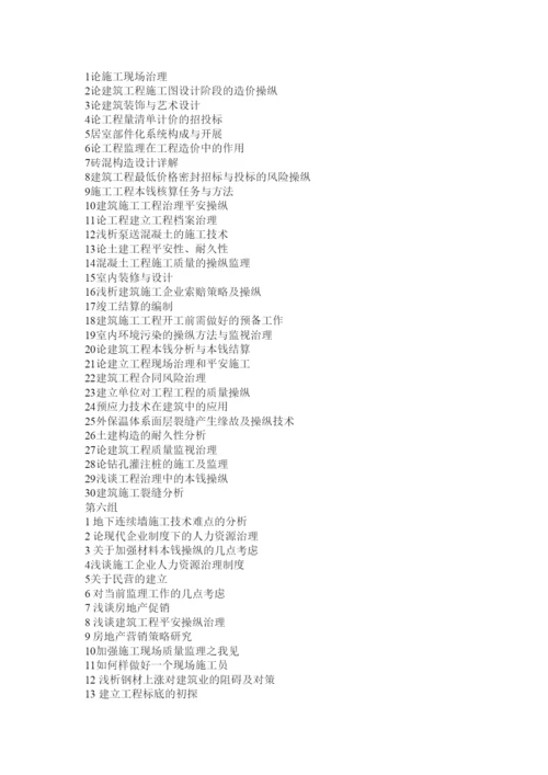 【精编】建筑工程管理专业毕业论文题目2精选.docx