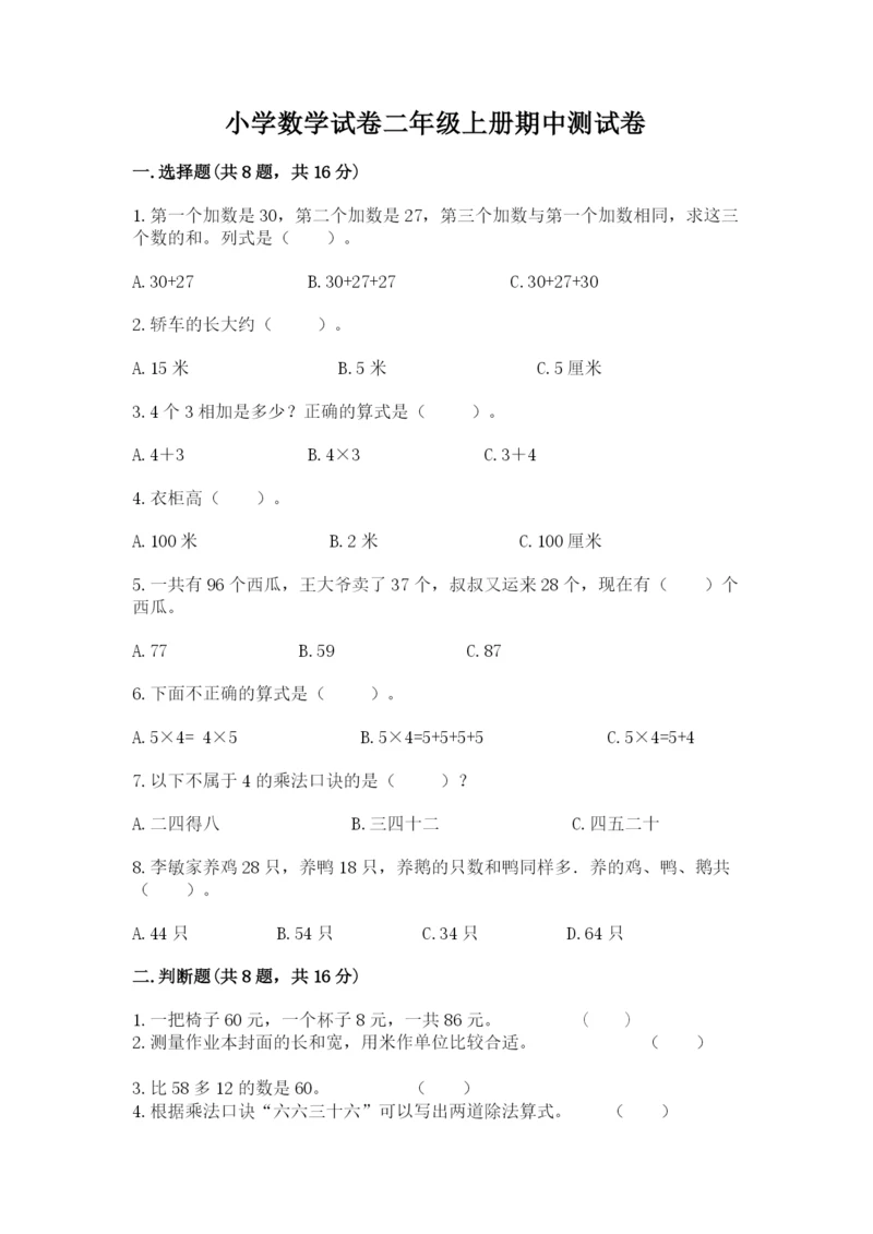 小学数学试卷二年级上册期中测试卷参考答案.docx