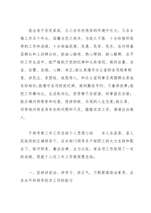 干部考察三年工作总结个人思想小结.docx