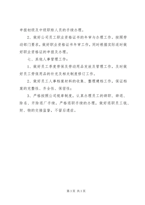 年度人事工作计划.docx