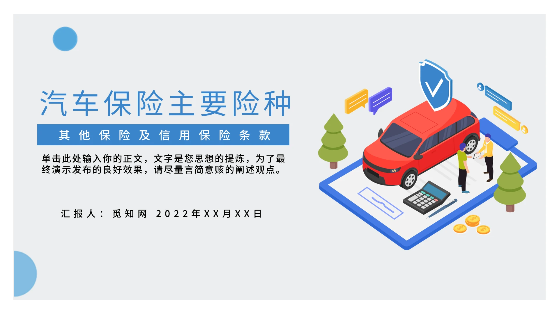 蓝色卡通商务汽车保险主要险种PPT模板汽车保险主要险种(下)
