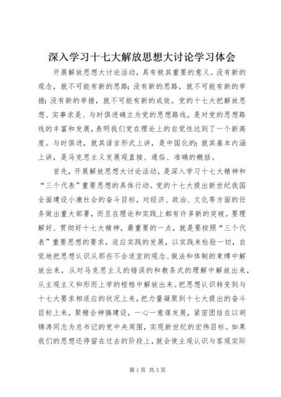 深入学习十七大解放思想大讨论学习体会.docx