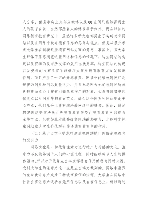 网络环境下大学生价值观教育机制的构建原则探究论文.docx