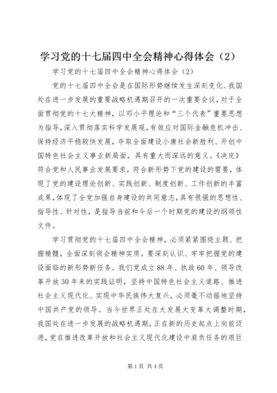 学习党的十七届四中全会精神心得体会（2） (2).docx