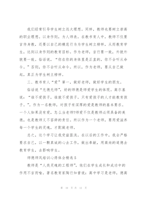 师德师风培训心得体会精选范文5篇.docx