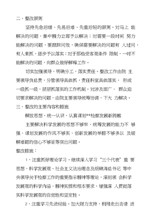 县人民检察院学习实践科学发展观整改落实方案