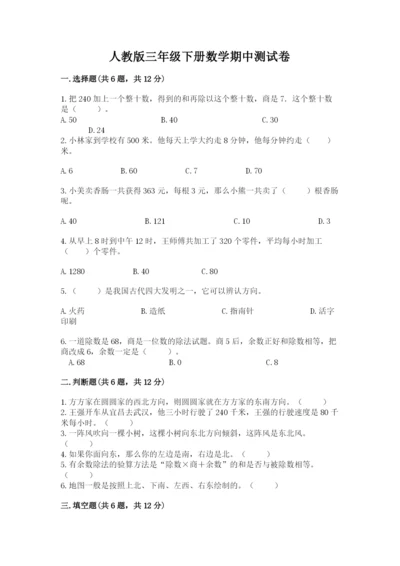 人教版三年级下册数学期中测试卷（考点精练）.docx