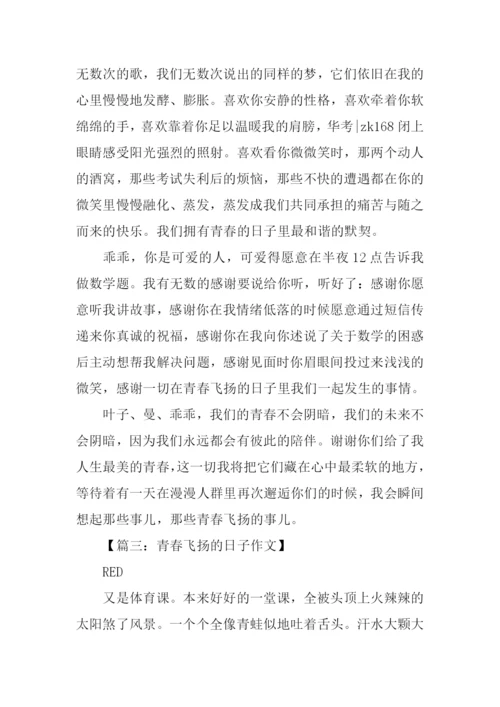青春飞扬的日子作文-1.docx