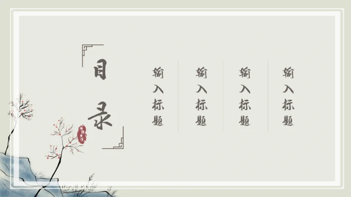 中国风传统文化教学通用PPT