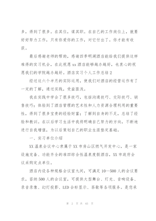 酒店实习个人工作总结(精选15篇).docx