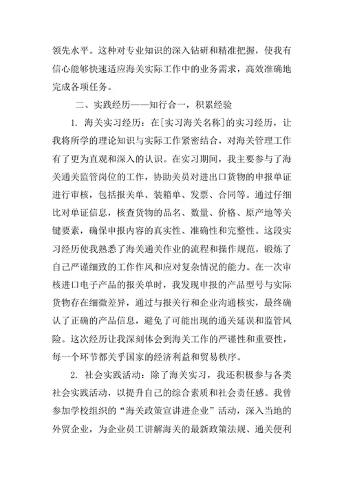 海关管理专业求职自荐信