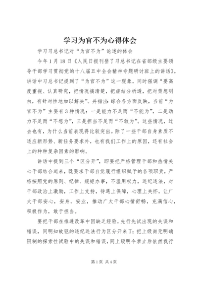 学习为官不为心得体会 (4).docx