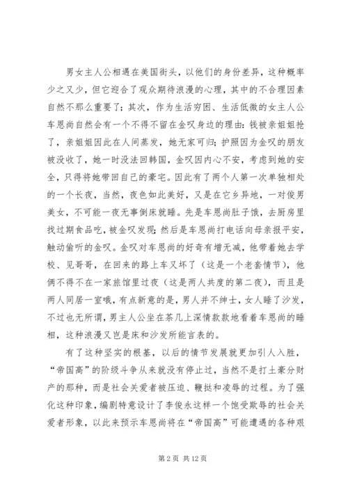 第一篇：继承者们观后感.docx