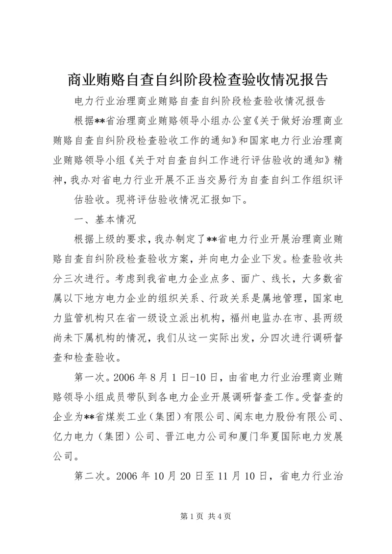 商业贿赂自查自纠阶段检查验收情况报告 (3).docx