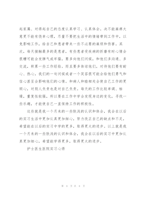 护士医生医院实习心得.docx