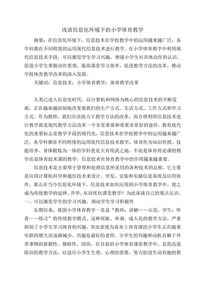 浅谈信息化环境下的小学体育教学
