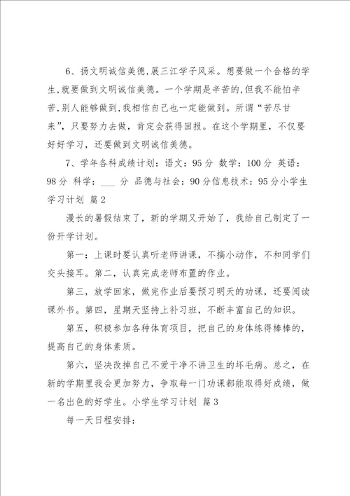 小学生学习计划10篇