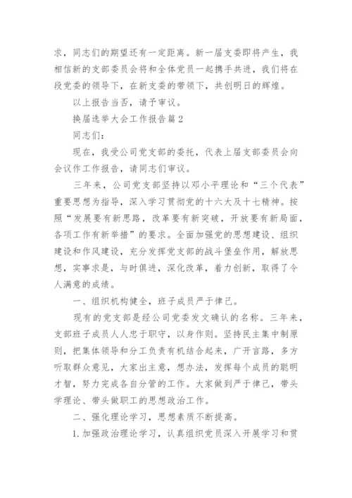 换届选举大会工作报告.docx