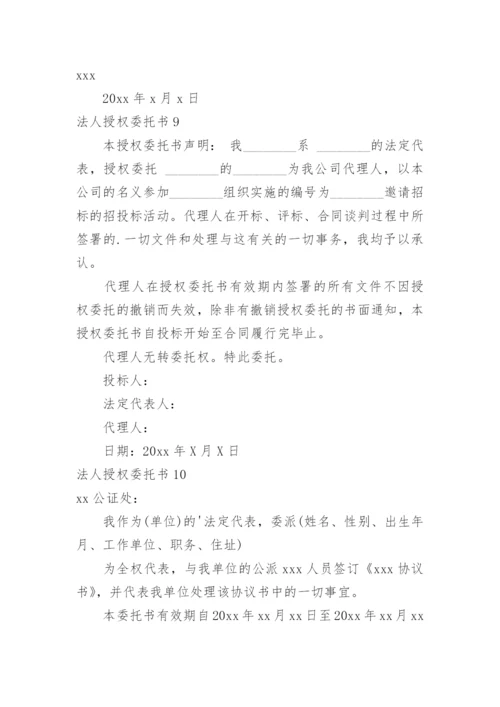 法人授权委托书_17.docx