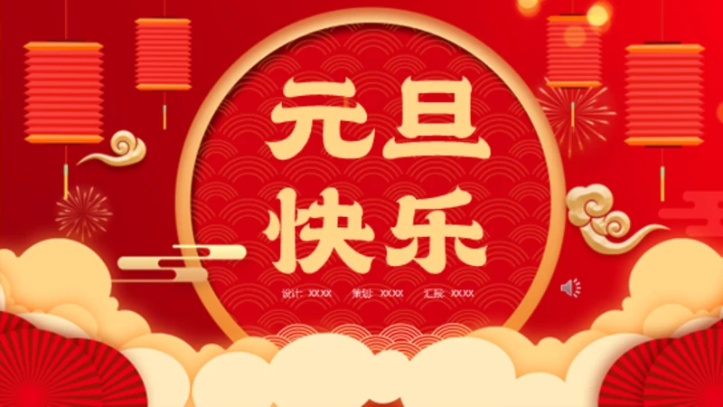 元旦快乐中国年春节新年通用PPT模板