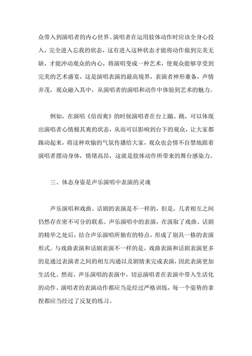 谈声乐演唱中表演的相关训练方法及其审美作用