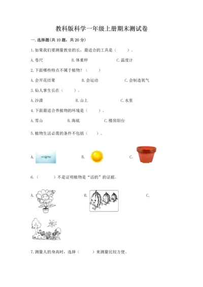 教科版科学一年级上册期末测试卷完整答案.docx