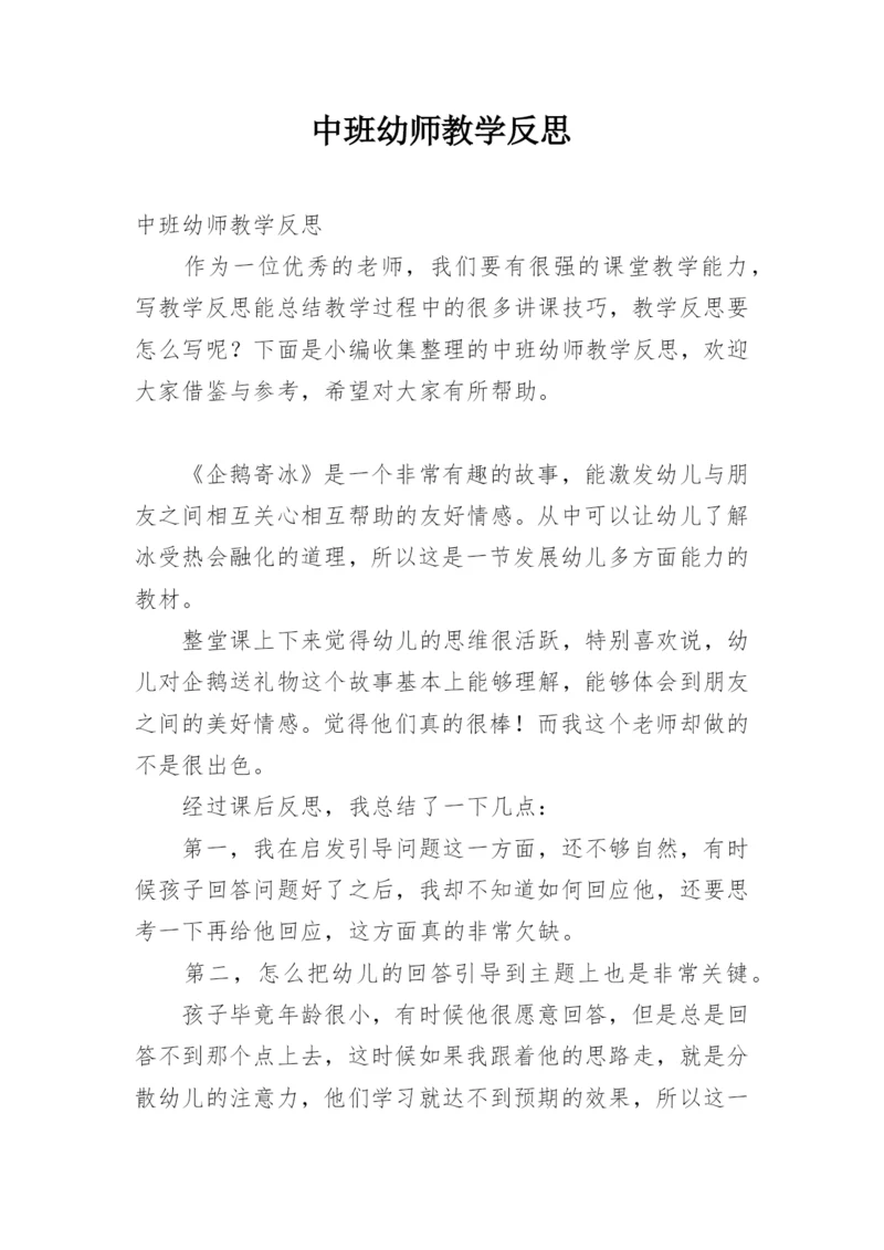 中班幼师教学反思.docx