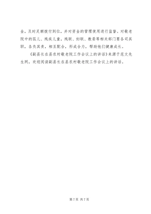 副县长在县农村敬老院工作会议上的讲话.docx