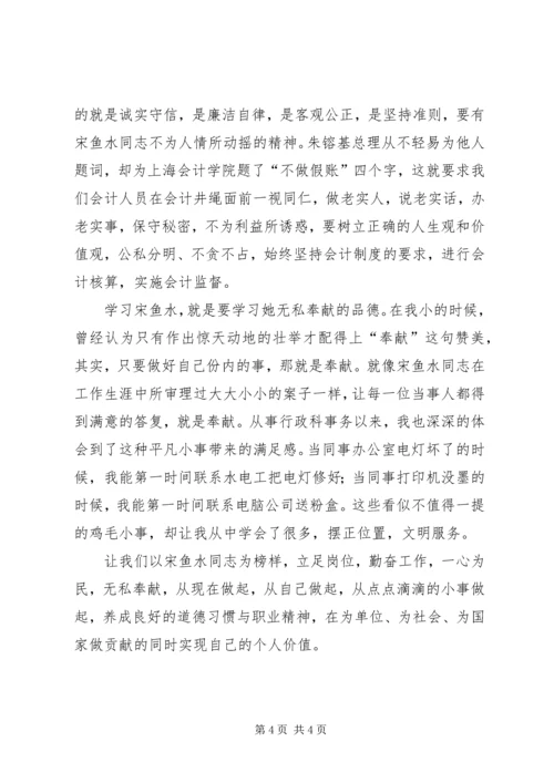 学习宋鱼水先进事迹心得体会.docx