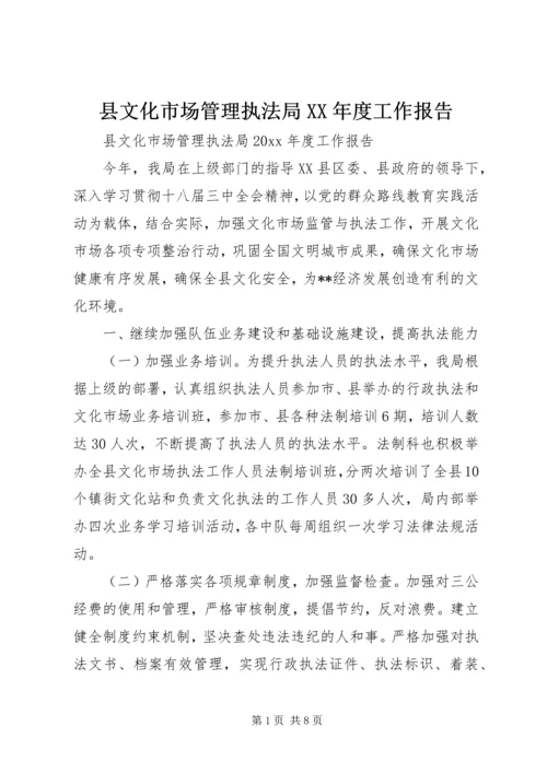 县文化市场管理执法局XX年度工作报告 (2).docx