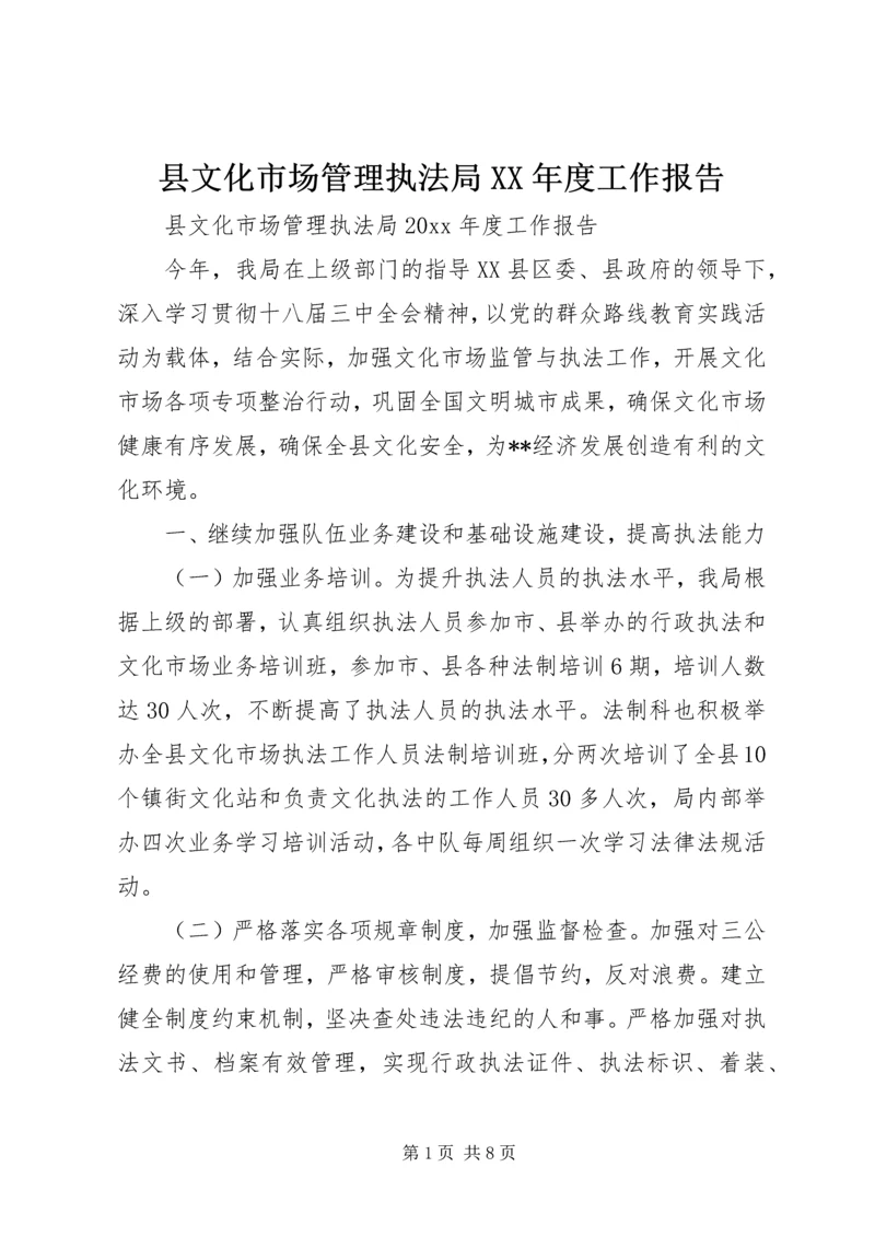 县文化市场管理执法局XX年度工作报告 (2).docx