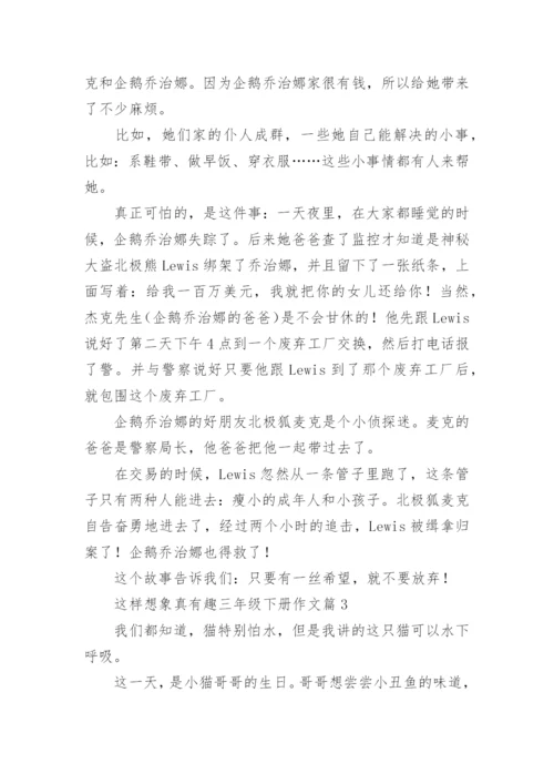 这样想象真有趣三年级下册作文(7篇).docx