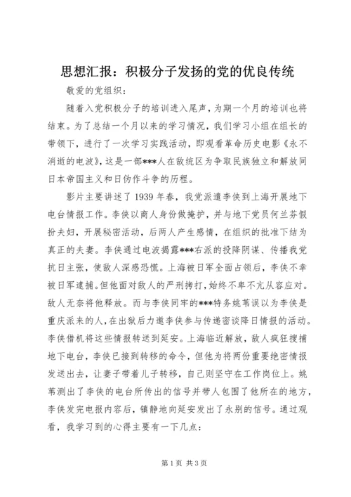 思想汇报：积极分子发扬的党的优良传统.docx