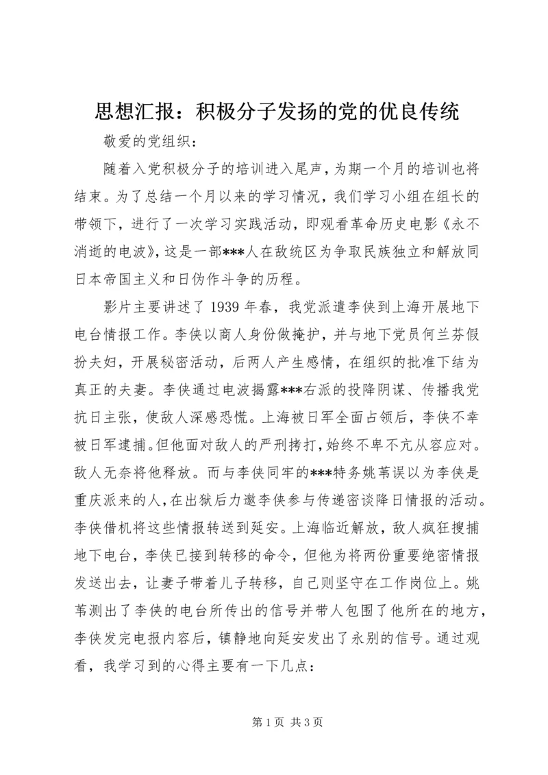 思想汇报：积极分子发扬的党的优良传统.docx