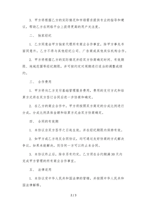 网红达人独家经纪合作协议--.docx