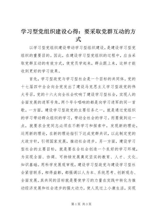 学习型党组织建设心得：要采取党群互动的方式 (2).docx