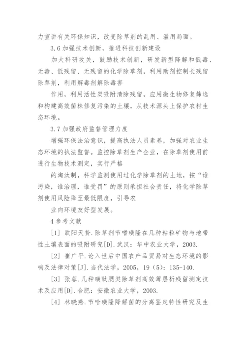 化学除草剂对环境的影响及解决对策论文.docx