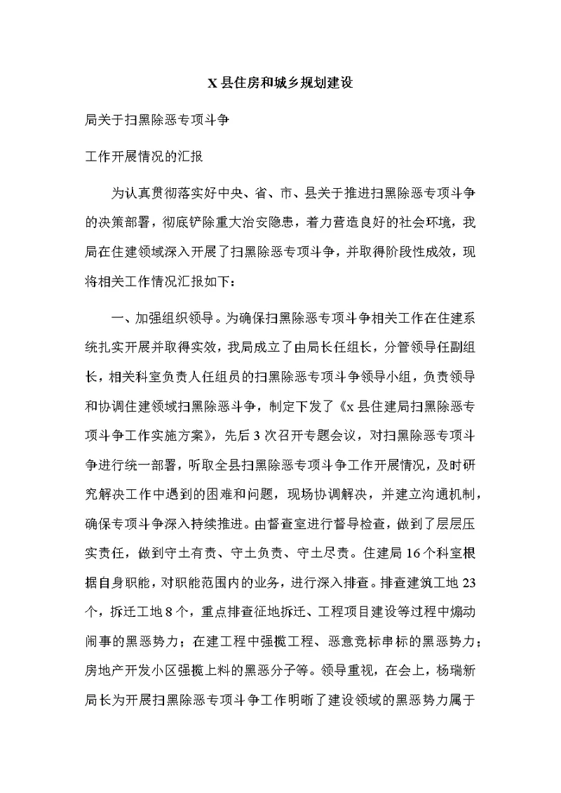 X县住房和城乡规划建设局关于扫黑除恶专项斗争工作开展情况的汇报