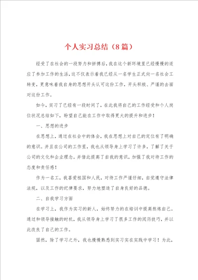 个人实习总结8篇