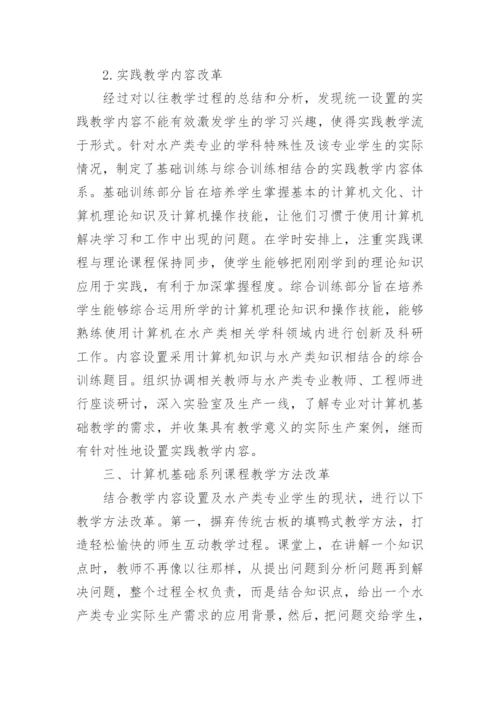 水产类专业计算机基础论文.docx