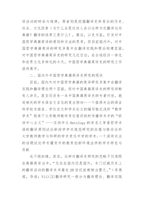 回顾与展望中国哲学典籍英译史研究论文.docx