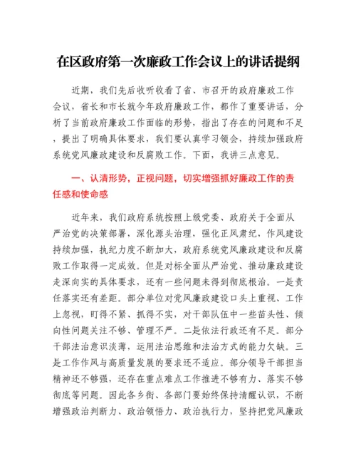 20230419：在区政府第一次廉政工作会议上的讲话提纲.docx