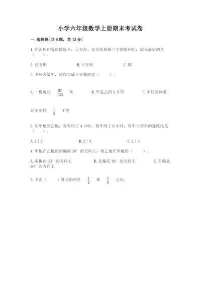 小学六年级数学上册期末考试卷【考点梳理】.docx