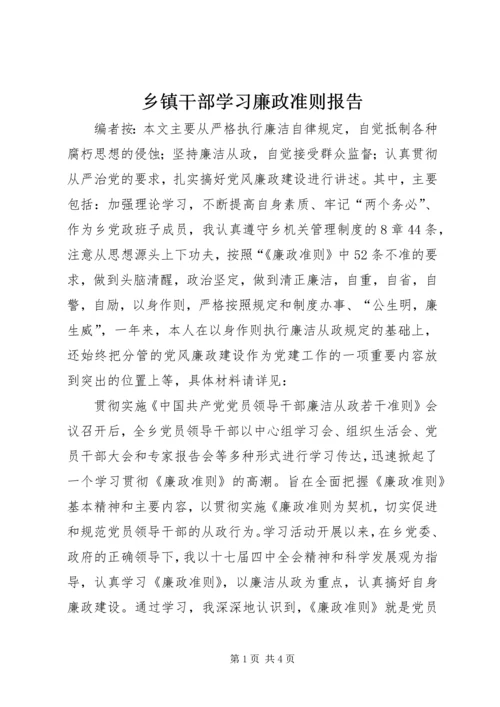 乡镇干部学习廉政准则报告.docx