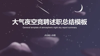 紫色插画风夜空竞聘述职总结PPT模板
