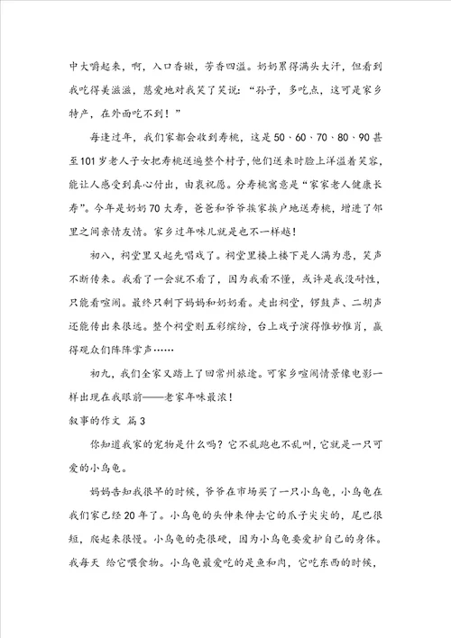 叙事的作文三篇