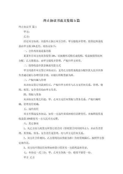 终止协议书范文集锦5篇