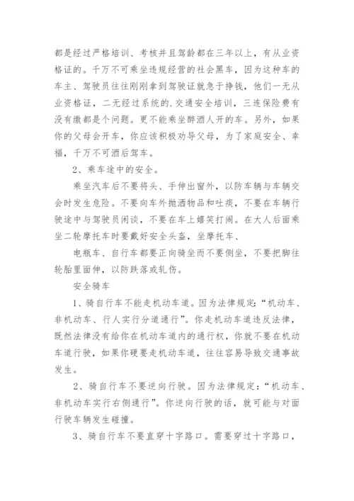 《交通安全伴我行》主题班会教案.docx
